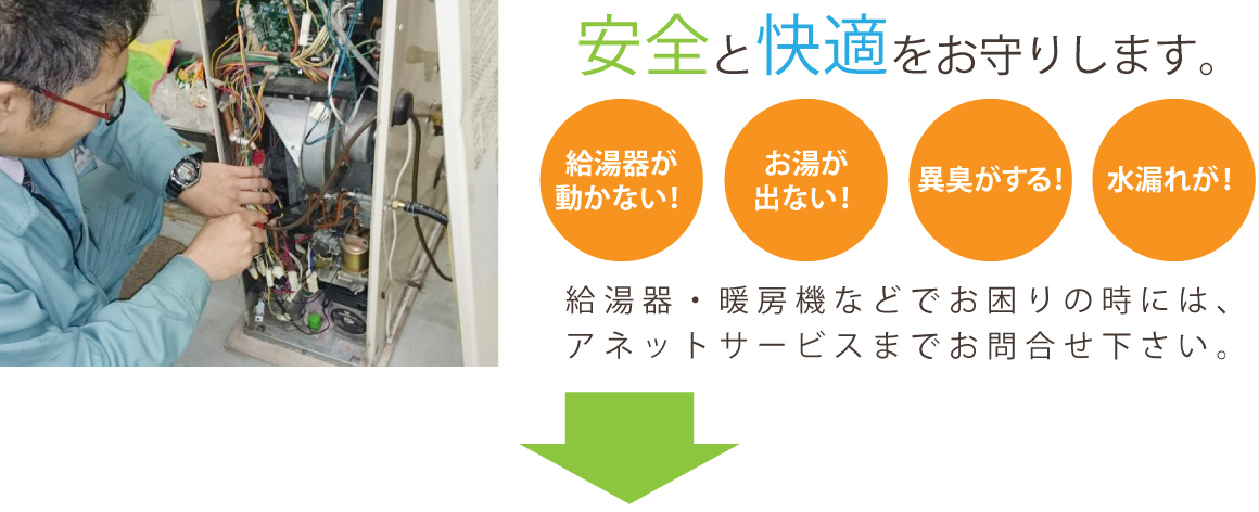 札幌市 豊平区、中央区、西区、南区 給湯器、暖房機の安全と快適をお守りいたします。